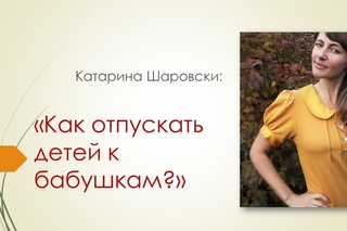 Как отпускать детей к бабушкам?