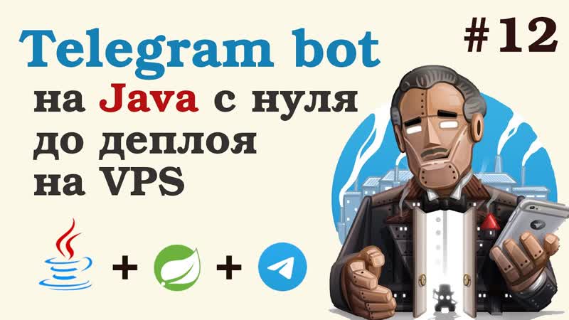Телеграм бот на Java. Создаем rest микросервис для скачивания
