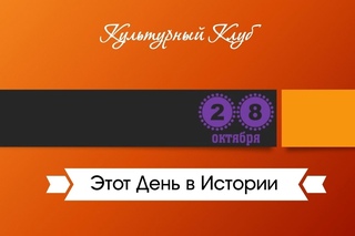 28 Октября. Этот День В Истории.