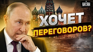 Мирные переговоры: Путин ищет спасение на Западе. ВСУ готовы наступать