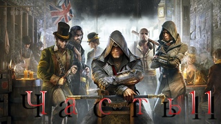 Assassin's Creed Syndicate - Часть 11 Финал (Стрим)
