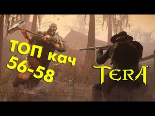 TERA online - ТОП кач 56-58