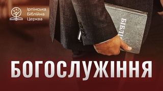 . Трансляція богослужіння ІБЦ