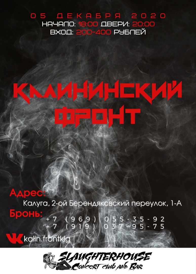 Афиша Калуга Калининский Фронт/05.12.20/SlaughterHouse