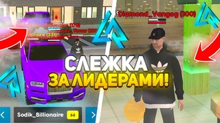 СЛЕЖУ ЗА ЛИДЕРАМИ НА LIVE RUSSIA|CRMP MOBILE #2