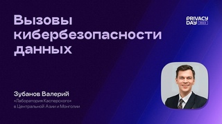 Вызовы кибербезопасности данных (Зубанов Валерий, Лаборатория Касперского)