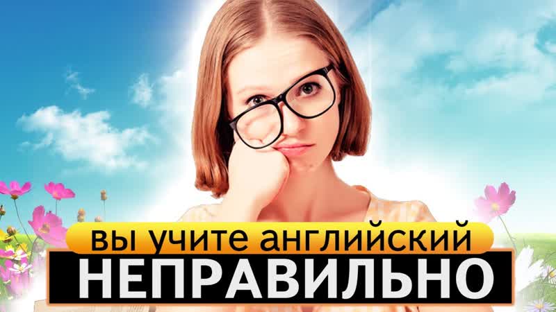 Вы неправильно учите англии скии
