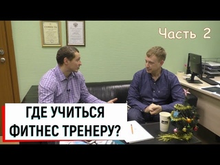 От фитнес тренера до профессора / Александр Мирошников ч.2