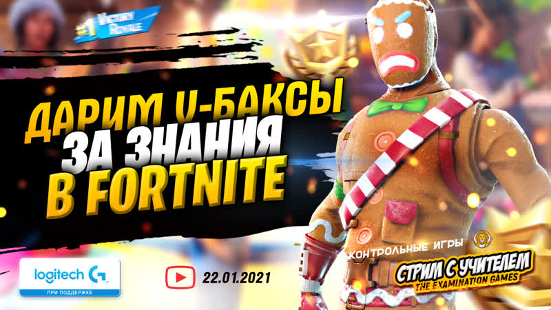 Дарим v баксы за знания Fortnite, , Учитель проводит экзамен в