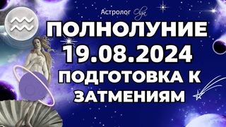 🌕СУПЕРЛУНИЕ ♒ ⚡ПЕРВЫЙ ГРОМ 🌟 ЗАТМЕНИЯ РЯДОМ. ГОРОСКОП для ВСЕХ ЗНАКОВ. Астролог Olga