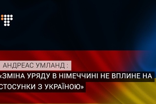 Зміна уряду в Німеччині не вплине на стосунки з Україною  Умланд