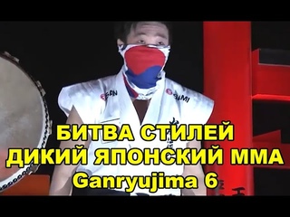 БИТВА СТИЛЕЙ — ДИКИЙ ЯПОНСКИЙ ПРОМОУШЕН ПО ММА   Ganryujima 6