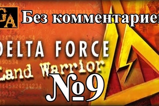 Delta Force LW Миссия №9