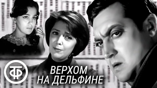 Верхом на дельфине. Московский театр им. Гоголя (1970)