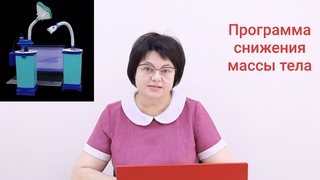 Снижение веса. Клиника  Хелми