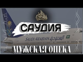 #2 Саудия рассекречено | Мужская опека | Салих Фаузан