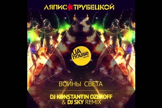 ЛЯПИС ТРУБЕЦКОЙ - ВОИНЫ СВЕТА (DJ KONSTANTIN OZEROFF & DJ SKY REMIX)