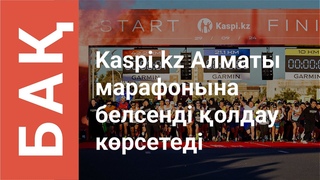 XIII Алматы марафоны: 2024 жылы Орталы Азиядаы е ауымды жгіру жарысы алай тті
