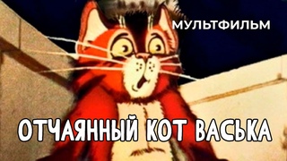 Отчаянный кот Васька (1985 год) мультфильм