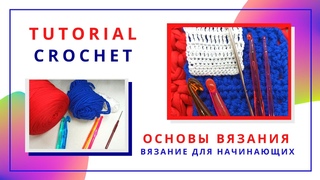 Основы основ  вязания крючком для начинающих | Tutorial Crochet | Схемы, обозначения | Урок | Пряжа