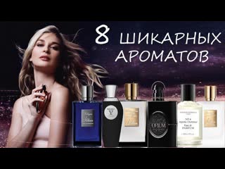 8 ШИКАРНЫХ АРОМАТОВ