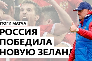 Итоги матча «Россия - Новая Зеландия» - Мастера спорта