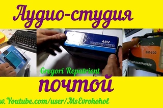 Аудио-студия почтой