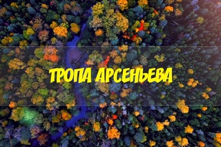 По следам Арсеньева: PrimDiscovery первыми прошли по новой экотропе
