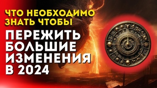 Пережить большие изменения - Что необходимо знать в 2024