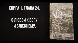 И. Арндт. Об истинном христианстве. Кн.1. Гл.24. О любви к Богу и к ближнему.