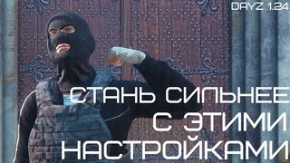 ТОП НАСТРОЕК ДЛЯ PVP В DAYZ |
