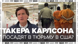 Такеру Карлсону в США грозит тюрьма? - Москва 24