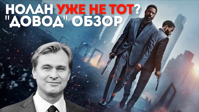 Нолан уже не тот Обзор фильма Довод без