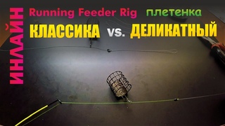 Фидерный монтаж ИНЛАЙН на плетенном шнуре | 2 варианта