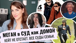 как МЕГАН ходит в СУД _ КЕЙТ тоже СУДИЛАСЬ _ все СУДЫ и РАЗБИРАТЕЛЬСТВА королевской СЕМЬИ _ ПРИЧИНЫ