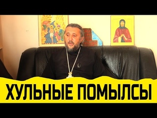 ХУЛЬНЫЕ ПОМЫСЛЫ. Прощения нет? Священник Игорь Сильченков