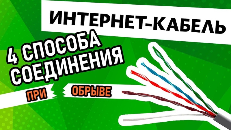 Соединение интернет кабеля витая пара UTP, 4