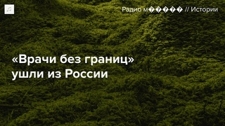 Врачей без границ выдавили изРФ. Вот как они помогали россиянам последние 30 лет