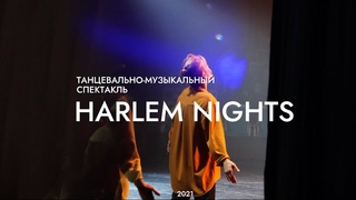 Спектакль Harlem Nights 2021 | Trailer
