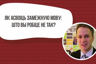 Як асвоіць замежную мову: што вы робіце не так?