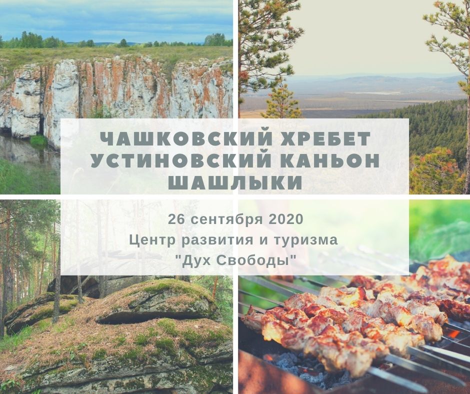 Афиша Челябинск Чашковский хребет + Устиновский каньон + шашлыки