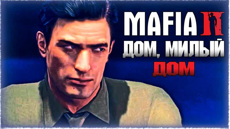 ДОМ, МИЛЫЙ ДОМ Mafia 2,