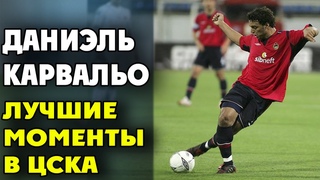 Даниэль Карвальо | Лучшие моменты в ЦСКА ● Daniel Carvalho | The best moments CSKA  iLoveCSKAvideo