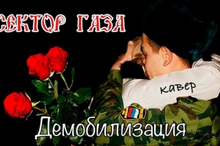 Сектор Газа - Демобилизация (кавер - Вячеслав Бондарев)