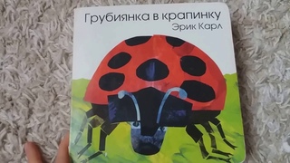 Грубиянка в крапинку видео ОБЗОР детских книг картонок