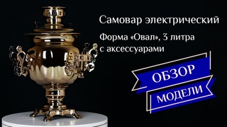 Электрический самовар Овал, 3 литра, цвет - золото, серебро, медь / Фабрика Самоваров град