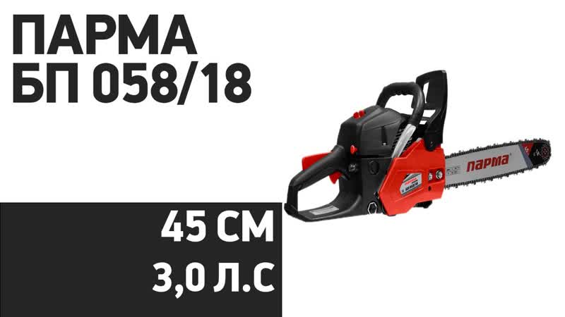 Бензопила Парма БП 058,