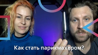 Как стать парикмахером HAIRFUCKER Новая Школа