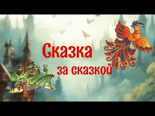 Онлайн-рубрика для самых маленьких “Сказка за сказкой“