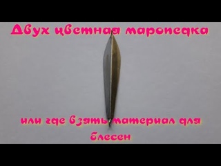 Двух цветная маропедка, или где взять материал для блесны.